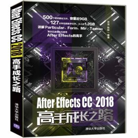 After Effects CC 2018高手成长之路 【正版九新】