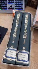 广西移民社会と太平天国 史料编 本文编 精装2本