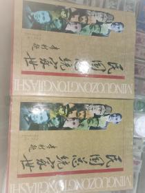 民国总统家世 精装本 上下册