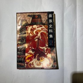 彝族史料集