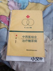 中西医结合治疗糖尿病，10元包邮，