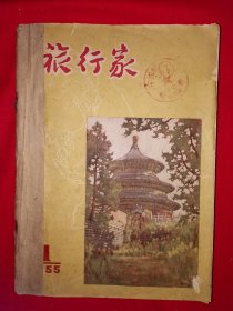 稀见老书丨旅行家1955年1～12期合订本 含创刊号〈全一册插图版〉1955年原版老书16开504页大厚本，存世量稀少！详见描述和图片