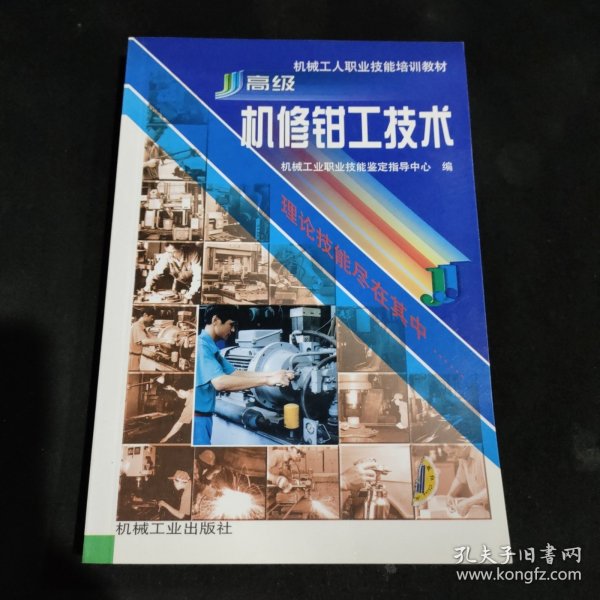 机械工人职业技能培训教材：高级机修钳工技术