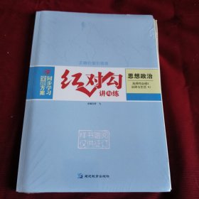 2025版红对勾高中思想政治选择性必修2，讲与练，45分钟作业与单元评估，共2本（套装样书未拆封发货挂刷拆封验视）【411】