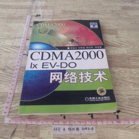 CDMA2000 1xEV-DO网络技术