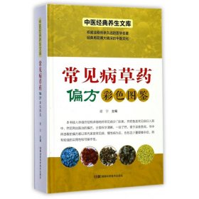 常见病草药偏方彩色图鉴(精)/中医经典养生文库