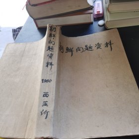 《朝鲜问题资料》 1980年第一期~第五期 朝鲜教育资料3 朝鲜教育1980 1 3 4