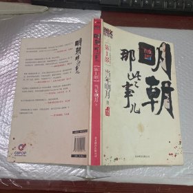 明朝那些事儿 第1部（图文精印版）：朱元璋：从和尚到皇帝