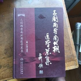 三国两晋南北朝医学总集