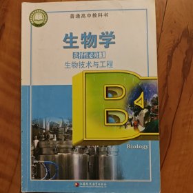 高中生物学选择性必修3，生物技术与工程。