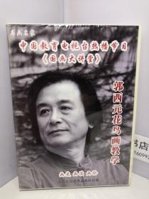 【国画大讲堂】郭西元花鸟画教学 DVD 4碟装（画史 画法 画论）【未开封】