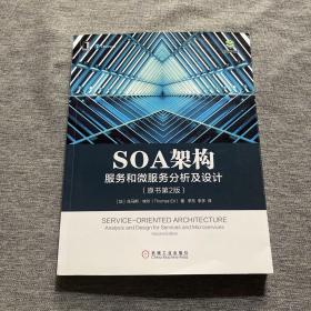 SOA架构：服务和微服务分析及设计（原书第2版）