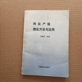 林业产值理论方法与应用