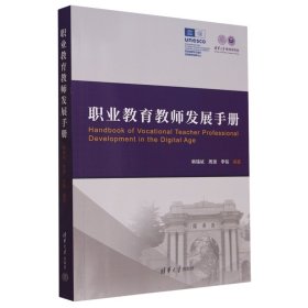 【正版新书】职业教育教师发展手册