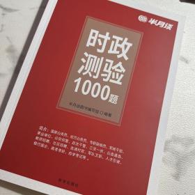 半月谈 时政测验1000题 2021年印刷版