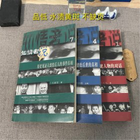 知情者说(1.4.7三册）（品低 水渍黄斑 不缺页）1998