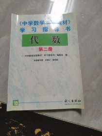 中学数学实验教材学习指导书：代数 第三册