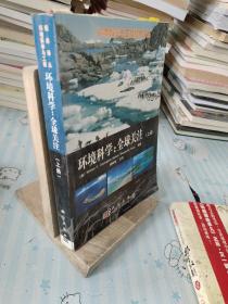 环境科学（上下）：全球关注