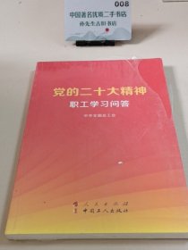 党的二十大精神职工学习问答