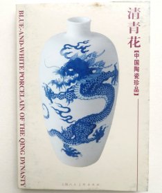 《中国陶瓷珍品：清青花》明信片册（22枚全）