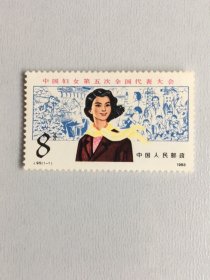 J95第五次全国妇代会邮票（微微黄）
