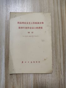 周总理在文艺工作座谈会和故事片创作会议上的讲话摘要