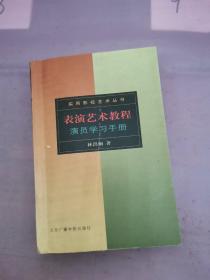 表演艺术教程：演员学习手册