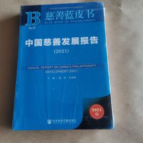 慈善蓝皮书：中国慈善发展报告（2021）