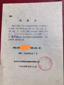 1995年武汉天工特种机械股份有限公司股权证及转股书一个人二份