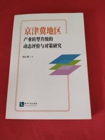 京津冀地区产业转型升级的动态评价与对策研究