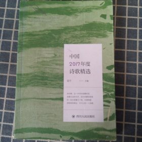 中国2017年度诗歌精选