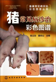 猪常见病诊治彩色图谱/畜禽常见病诊治彩色图谱丛书