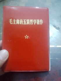 毛主席的五篇哲学著作