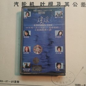 磁带:琼瑶98年度（蒼天有泪、还珠格格）主题曲