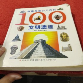 100文明遗迹