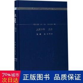 人到中年方舟(珍藏版)(精)/收获60周年纪念文存 作家作品集 谌容//张洁|主编:收获编辑部