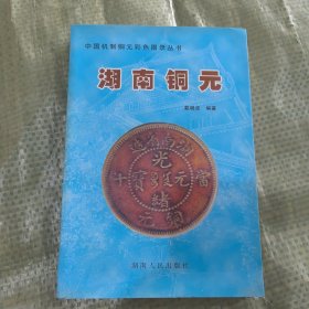 湖南铜元:[图集]