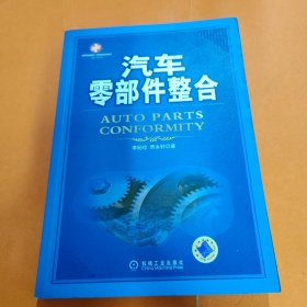 汽车零部件整合