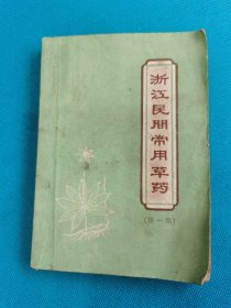 1969年第一版第一次《浙江民间常用草药》（第一集）包老包真品相如图