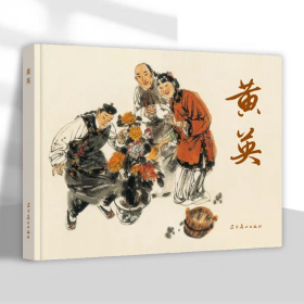 【正版】黄英（连环画）