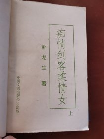 痴情剑客柔情女（上中下）3本合售（下册封面印错成上册）