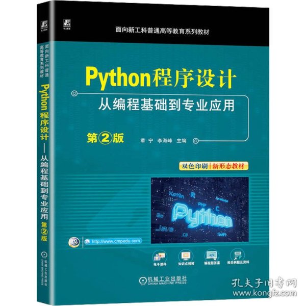 Python程序设计——从编程基础到专业应用 第2版