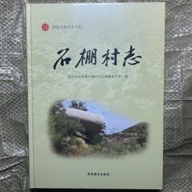 石棚村志 山东省招远市张星镇