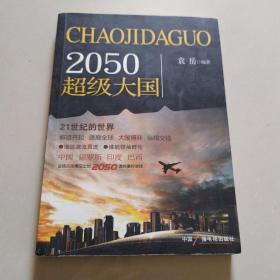 2050超级大国