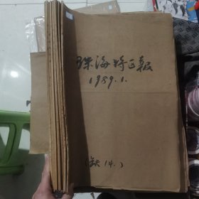 老报纸合订本：珠海特区报1989年第1、2、7、8、9、10、12月 （中国改革开放历程的见证史料）7本【编号76】