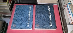 郭沫若旧体诗词系年注释（上下，全二册）
