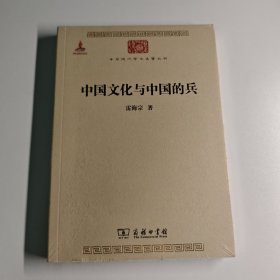 中国文化与中国的兵