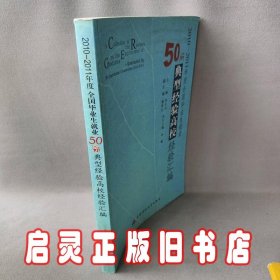 2010-2011年度全国毕业生就业50所典型经验高校经验汇编