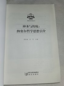 神圣与传统——纳塞尔哲学思想引介