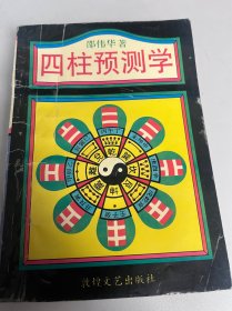 四柱预测学（17）